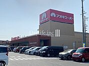 アオキスーパー西枇杷島店 1060m