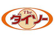 ザ・ダイソー いわき久之浜店（323m）
