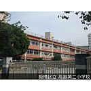 小学校「板橋区立高島第二小学校まで122ｍ」