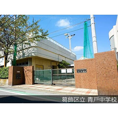 中学校「葛飾区立青戸中学校まで566ｍ」