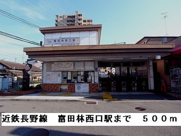 画像18:近鉄長野線富田林西口駅まで500m