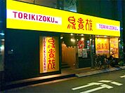 鳥貴族 柏原店（520m）