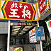 周辺：餃子の王将 北浜道修町店（1164m）