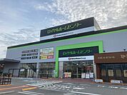 ロイヤルホームセンター 西宮店（1225m）