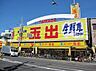 周辺：スーパー玉出 播磨店（564m）