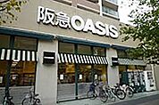 阪急OASIS（阪急オアシス） 今里店（547m）