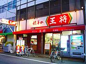 餃子の王将 今津店（1264m）