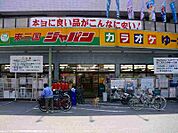 ジャパン 東三国店（1045m）