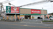 キリン堂 氷室店（1078m）