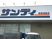 サンディ 高槻浦堂店（2161m）