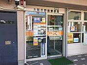 大阪平野南郵便局（532m）