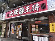 大阪王将 鴻池新田店（1499m）