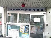 天王寺警察署 舟橋町交番（587m）