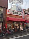 めしや宮本むなしJR塚本駅前店（634m）