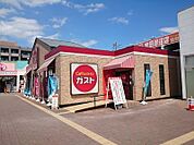 ガスト 岸辺駅前店（1072m）