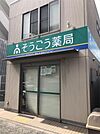 そうごう薬局（709m）