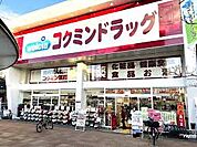 コクミンドラッグ東花園駅前店（516m）