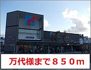万代様まで850m