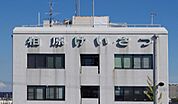 大阪府柏原警察署（1587m）