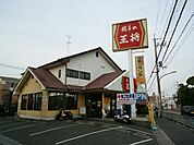 餃子の王将 千里丘店（672m）