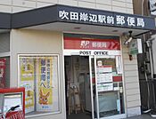 吹田岸辺駅前郵便局（1762m）