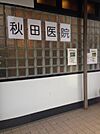 秋田医院（991m）
