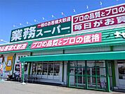 業務スーパー 泉佐野中庄店（2957m）