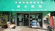 清水薬局（349m）