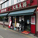 大阪王将石切店（1117m）