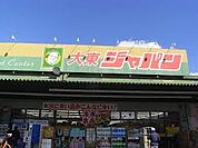 ジャパン 大東店（737m）