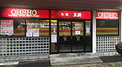 大阪王将 門真団地店（1823m）