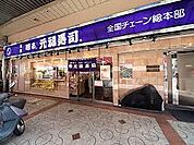 元禄寿司本店（288m）