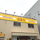 鳥貴族 金剛店（430m）