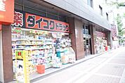 ダイコクドラッグ 福島駅前店（626m）