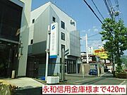 永和信用金庫様まで420m