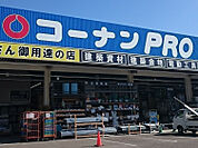 コーナンPRO 城東東中浜店（623m）