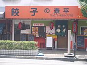 餃子の泰平（973m）