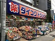 ダイコクドラッグ 花園町駅前店（733m）