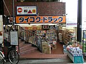 ダイコクドラッグ 石橋薬店（752m）