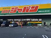 ジャパン 池田鉢塚店（1264m）