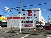 ココカラファイン 友井店（1121m）