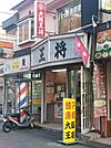 大阪王将 大和田店（281m）