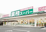 業務スーパー 大和田店（814m）