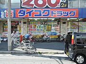 ダイコクドラッグ 寺田町駅前店（628m）