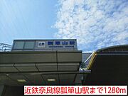 近鉄奈良線瓢箪山駅まで1280m