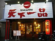 天下一品 三国店（765m）