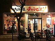 けとばし屋チャンピオン東三国店（250m）