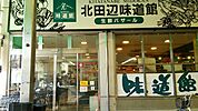 北田辺味道館（567m）
