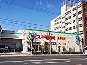 スギ薬局 西田辺店（767m）