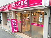 大阪巽さくら薬局（304m）